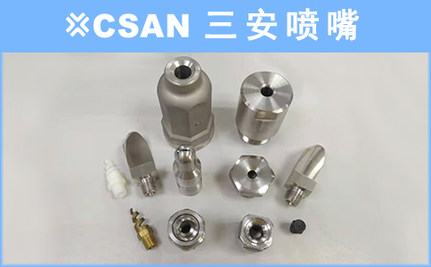 工业喷嘴
