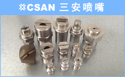工业扇形喷嘴